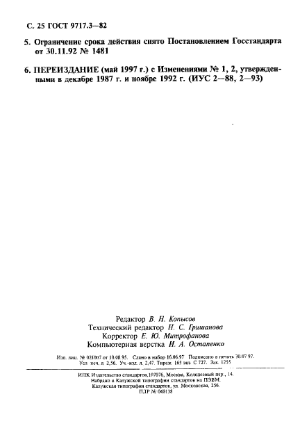 ГОСТ 9717.3-82