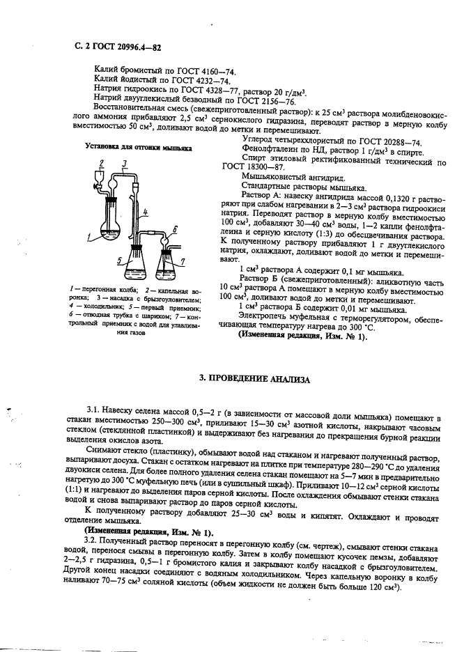 ГОСТ 20996.4-82