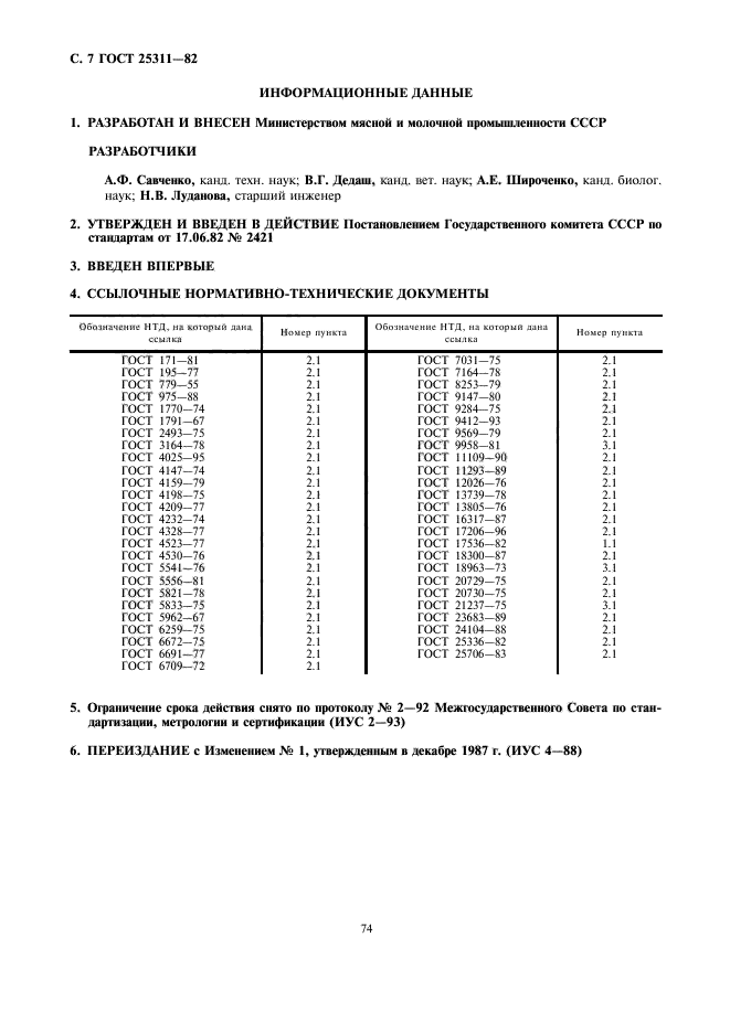 ГОСТ 25311-82