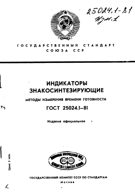 ГОСТ 25024.1-81