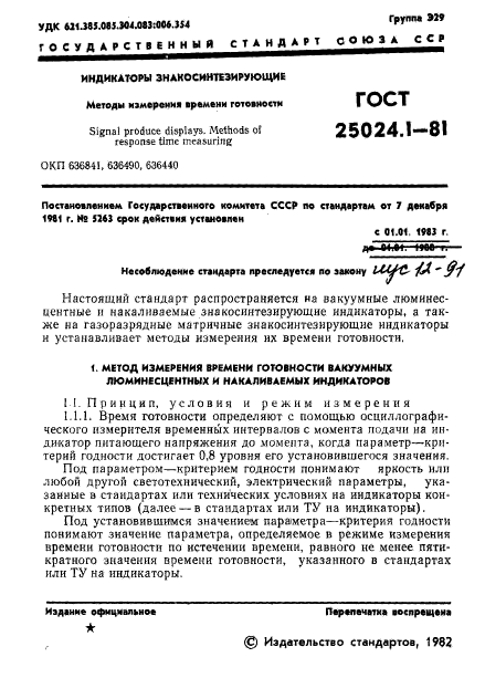 ГОСТ 25024.1-81