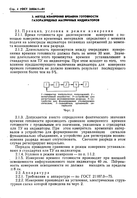 ГОСТ 25024.1-81