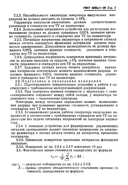 ГОСТ 25024.1-81