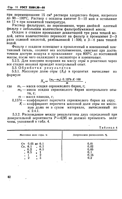 ГОСТ 23581.20-81