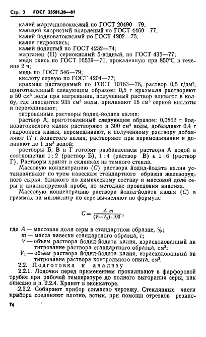 ГОСТ 23581.20-81