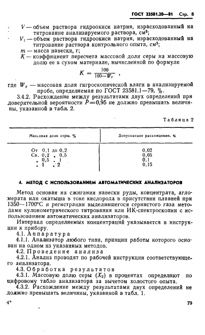 ГОСТ 23581.20-81