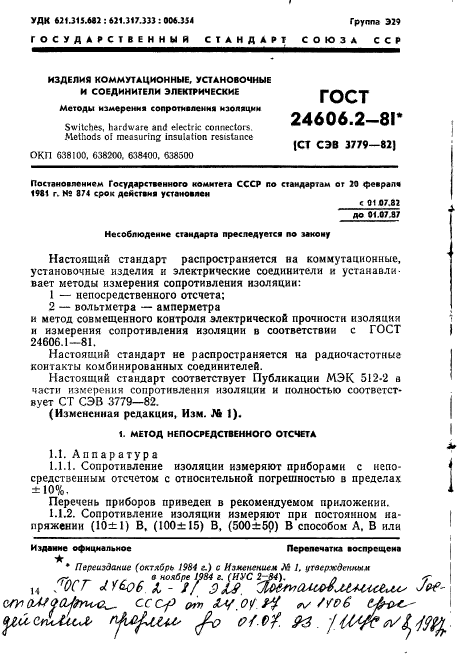 ГОСТ 24606.2-81