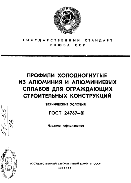 ГОСТ 24767-81