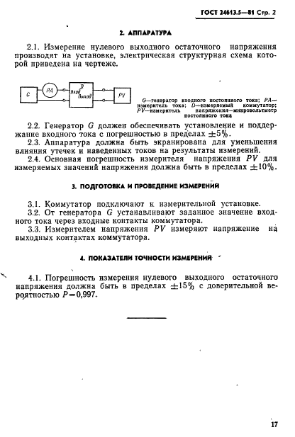 ГОСТ 24613.5-81