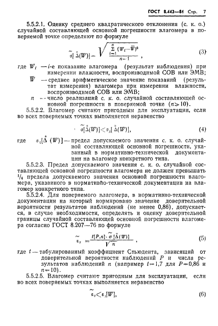 ГОСТ 8.442-81