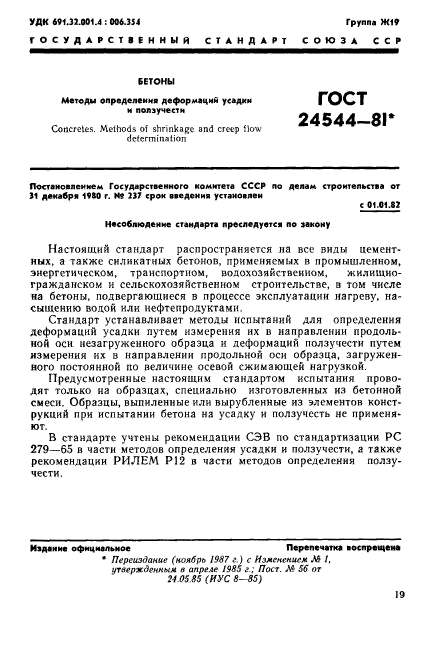 ГОСТ 24544-81