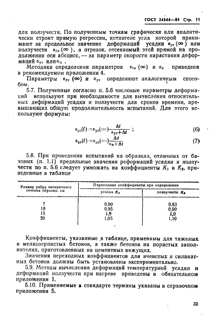 ГОСТ 24544-81