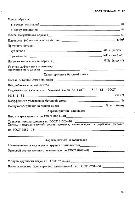 ГОСТ 24544-81