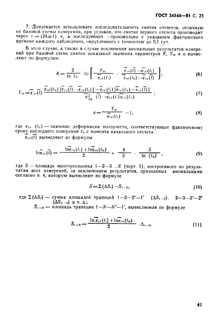 ГОСТ 24544-81