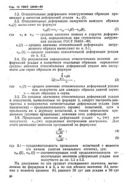 ГОСТ 24544-81