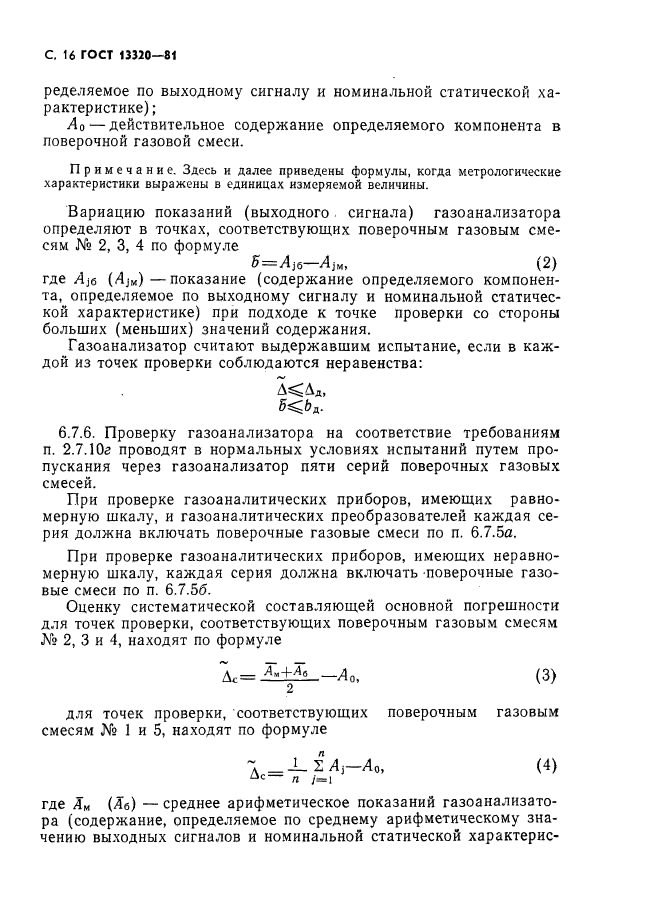 ГОСТ 13320-81