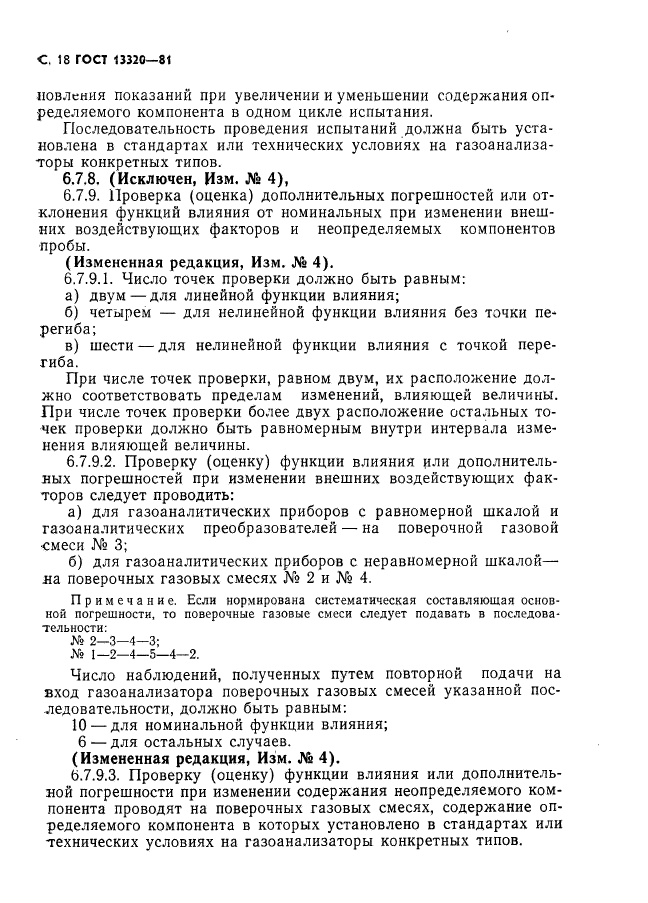 ГОСТ 13320-81