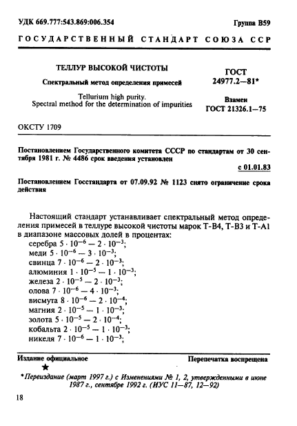 ГОСТ 24977.2-81