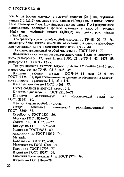 ГОСТ 24977.2-81