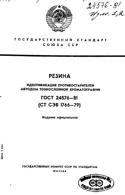 ГОСТ 24576-81