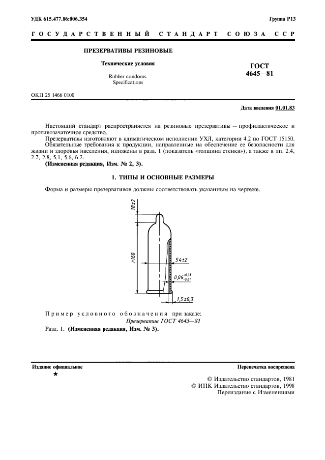 ГОСТ 4645-81