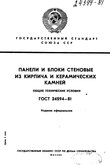 ГОСТ 24594-81