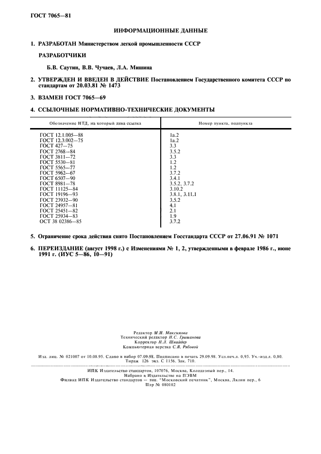 ГОСТ 7065-81