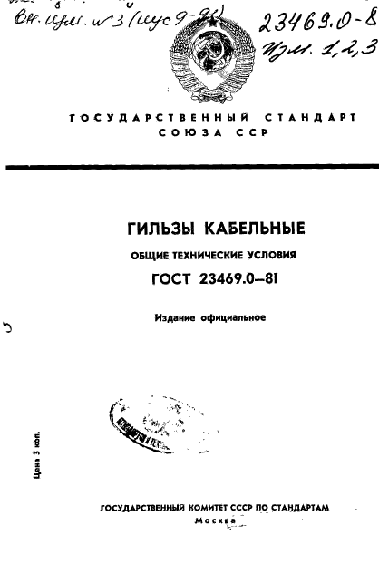 ГОСТ 23469.0-81