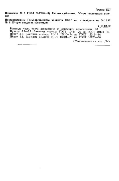 ГОСТ 23469.0-81