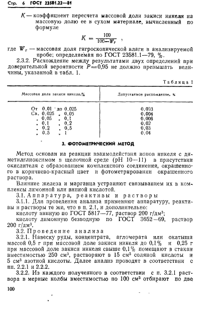 ГОСТ 23581.22-81