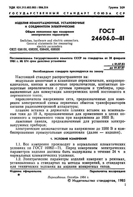 ГОСТ 24606.0-81