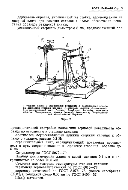 ГОСТ 10456-80