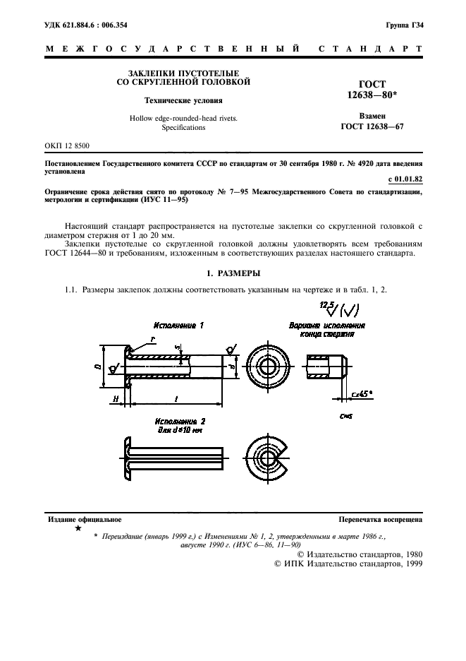 ГОСТ 12638-80