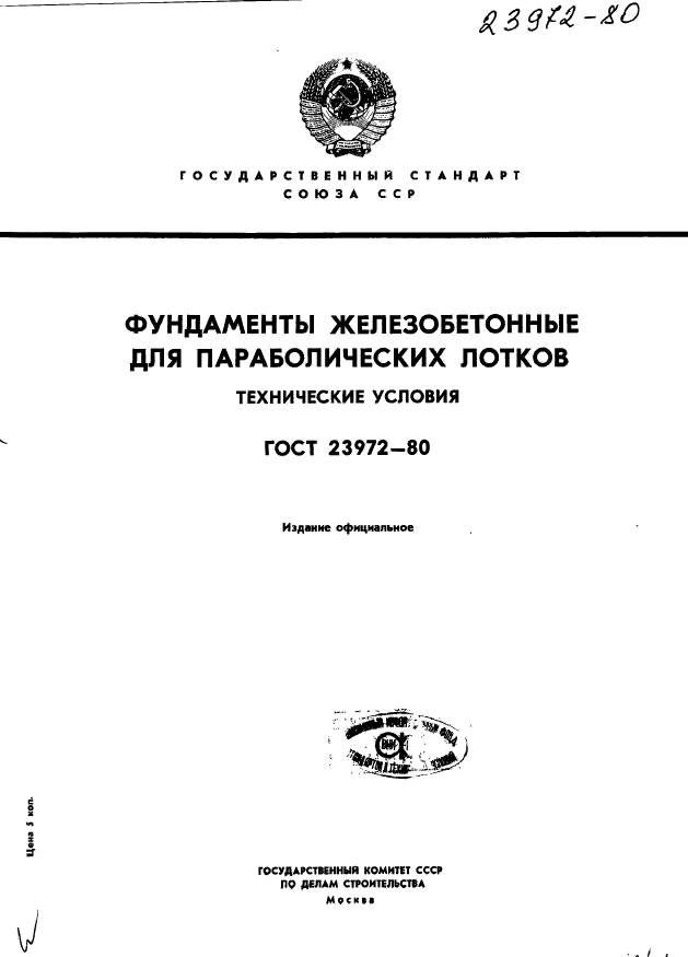 ГОСТ 23972-80