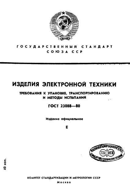 ГОСТ 23088-80