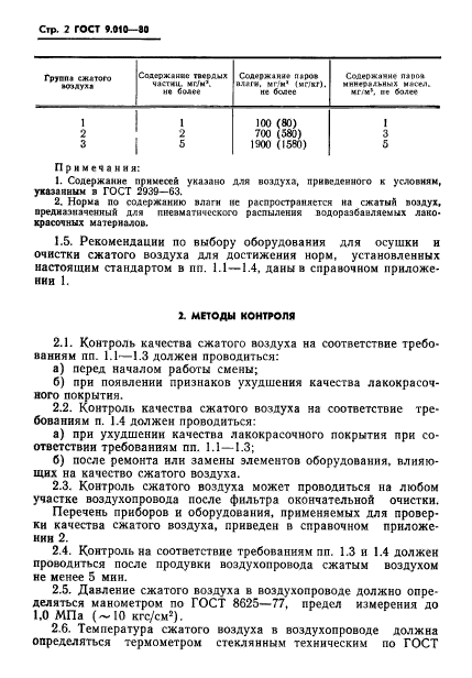 ГОСТ 9.010-80