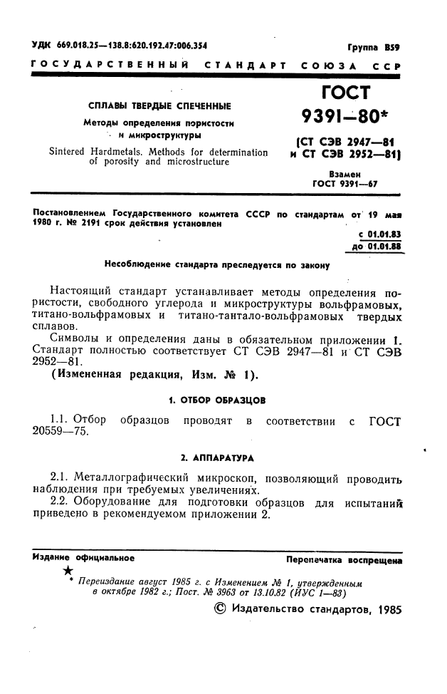 ГОСТ 9391-80