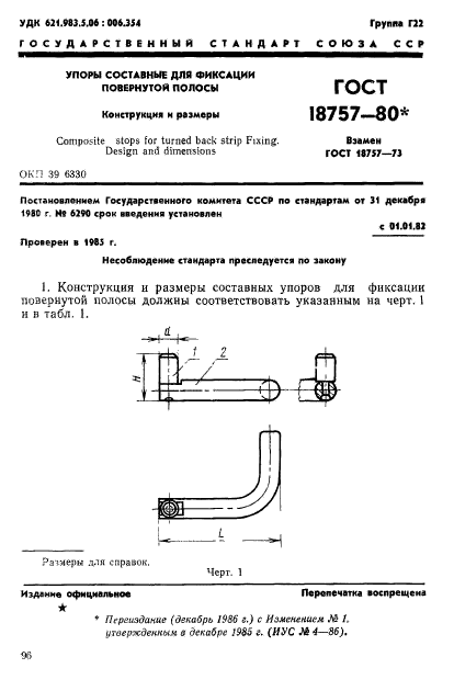 ГОСТ 18757-80