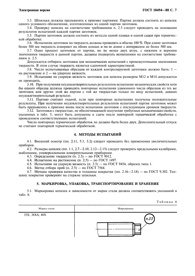 ГОСТ 10494-80