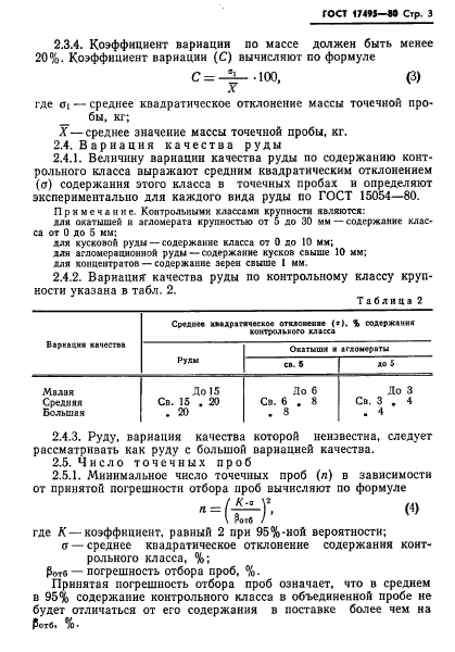 ГОСТ 17495-80