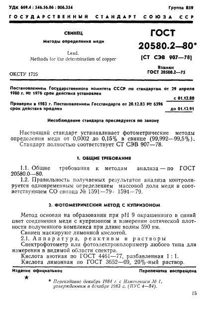 ГОСТ 20580.2-80