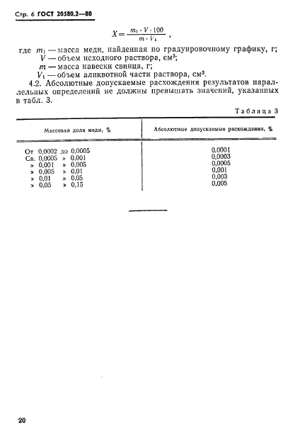 ГОСТ 20580.2-80