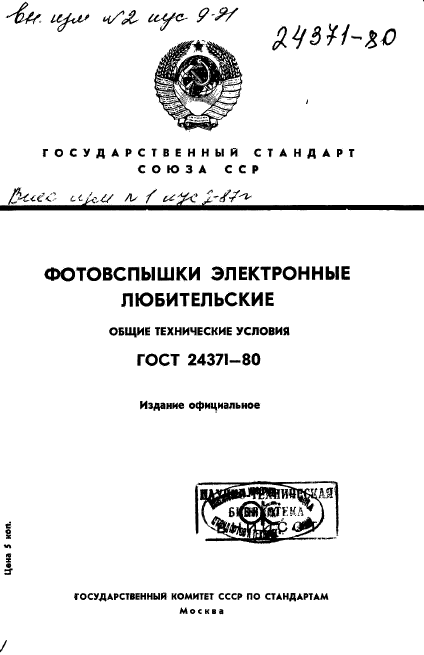 ГОСТ 24371-80