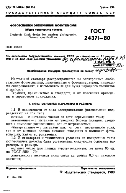 ГОСТ 24371-80