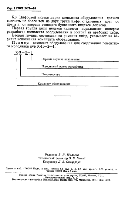 ГОСТ 2472-80