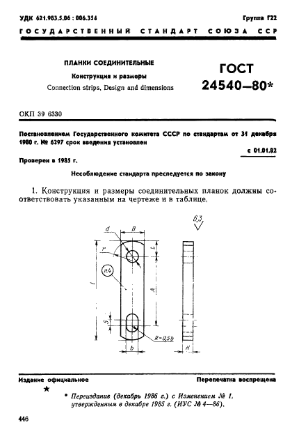 ГОСТ 24540-80