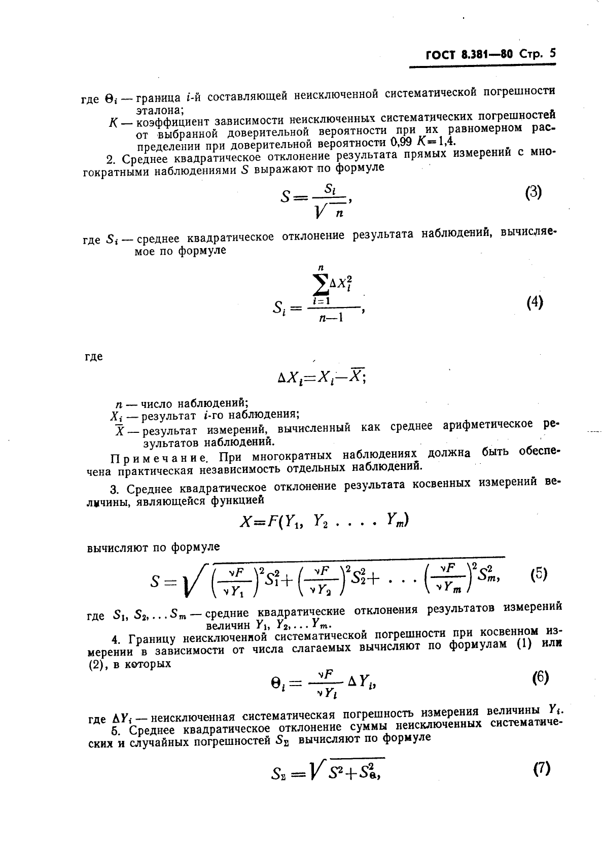 ГОСТ 8.381-80