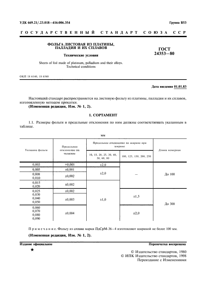 ГОСТ 24353-80