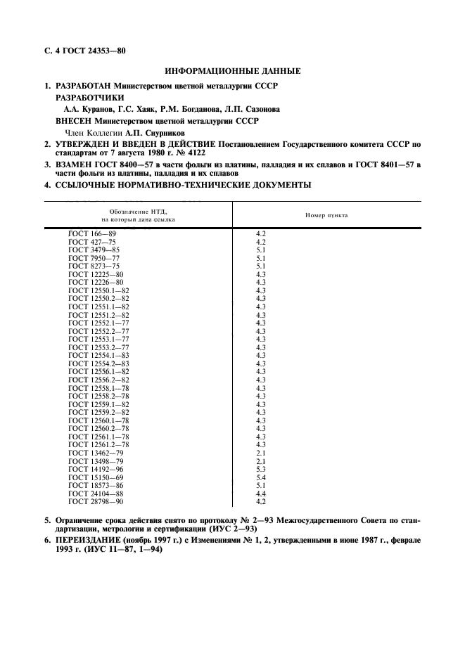 ГОСТ 24353-80