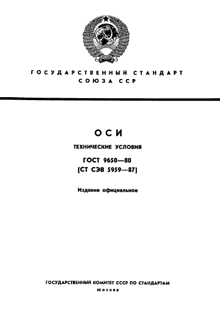 ГОСТ 9650-80